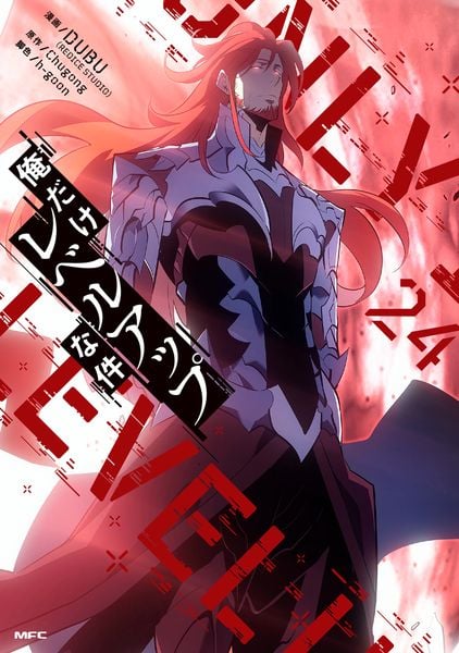 俺だけレベルアップな件 24 (MFC)