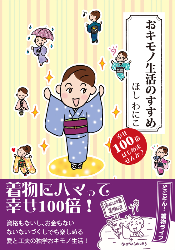 おキモノ生活のすすめ 幸せ100倍はじめませんか?