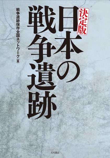 決定版 日本の戦争遺跡