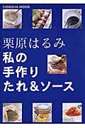 私の手作りたれ&ソース (扶桑社ムック)