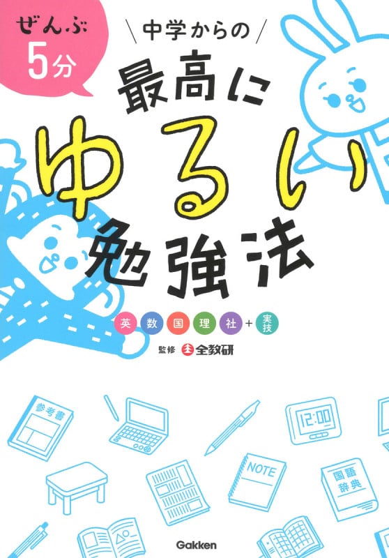 ぜんぶ5分 中学からの最高にゆるい勉強法