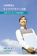 人材育成とキャリアデザイン支援 人材マネジメントの基本哲学