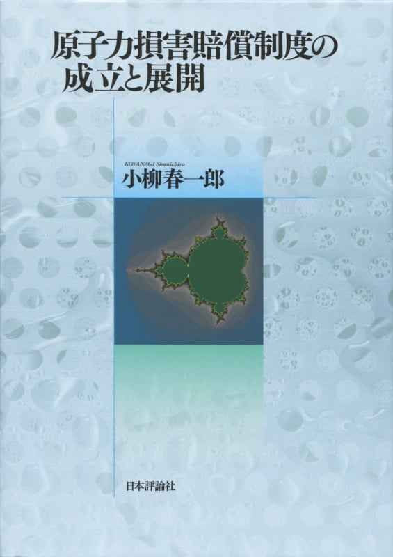 震災と借地借家 都市災害における賃借人の地位/成文堂/小柳春一郎（単行本） 震災と借地借家 都市災害における賃借人の地位 | 小柳春一郎の