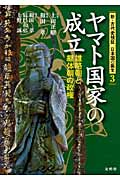 ヤマト国家の成立