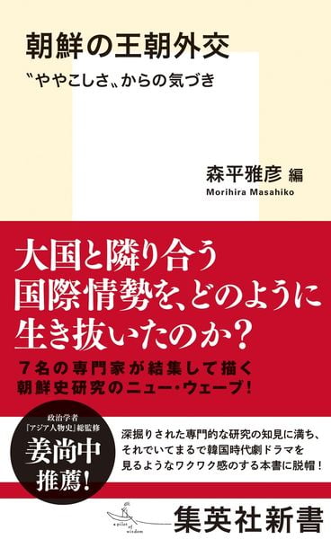 朝鮮の王朝外交 ”ややこしさ”からの気づき (集英社新書)