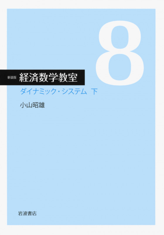 ダイナミック・システム 下 (☆新装版☆ 経済数学教室 8)