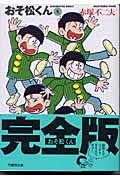 おそ松くん 完全版(文庫版) (1) (竹書房文庫)