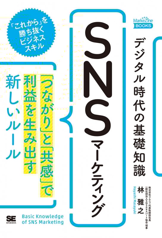 デジタル時代の基礎知識『SNSマーケティング』 「つながり」と「共感」で利益を生み出す新しいルール(MarkeZine BOOKS) (MarkeZine BOOKS)