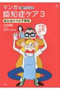 介護がラクになるマンガ認知症ケア 認知症ケアの7原則 (3) (介護ライブラリー)の詳細を見る