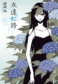 永遠虹路 (メディアワークス文庫)
