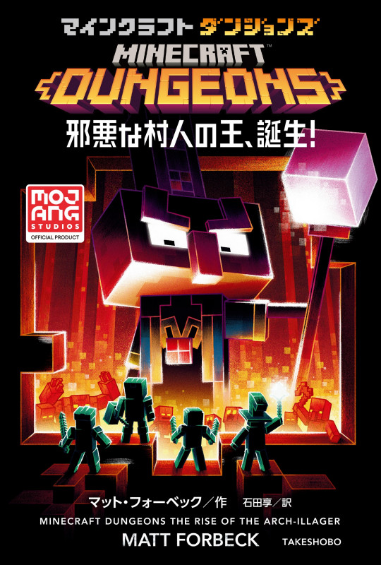 マインクラフトダンジョンズ 邪悪な村人の王、誕生!