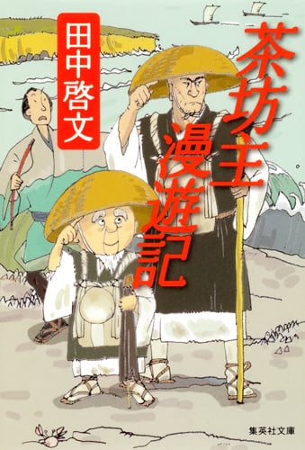茶坊主漫遊記 (集英社文庫(日本))の詳細を見る