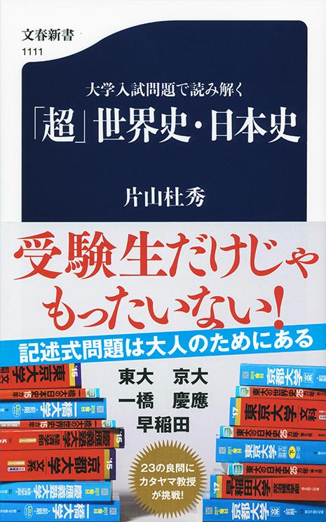 大学入試問題で読み解く 「超」世界史・日本史 (文春新書)