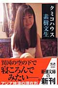 クミコハウス (新潮文庫)