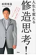 人生を変える 修造思考!