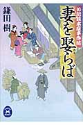 お記録本屋事件帖 妻を娶らば (学研M文庫)