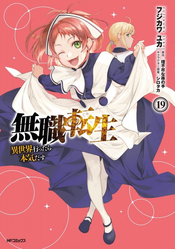 無職転生 異世界行ったら本気だす (19) (MFCフラッパー)
