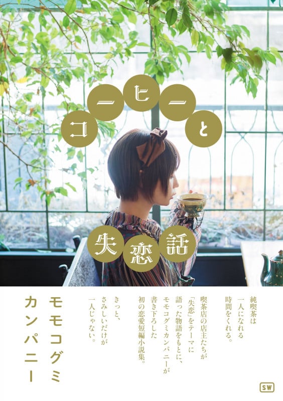 コーヒーと失恋話 (書籍)