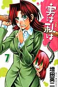 実は私は (7) (少年チャンピオンC)