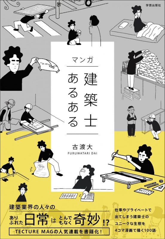 マンガ 建築士あるあるの詳細を見る