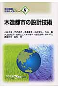 木造都市の設計技術 (地球環境のための技術としくみシリーズ 8)
