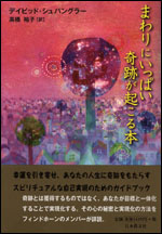 まわりにいっぱい奇跡が起こる本