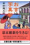 お吉写真帖 (文春文庫)