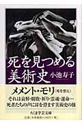 死を見つめる美術史 (ちくま学芸文庫)