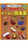 おりがみ むしむし昆虫園 1枚のかみでおる