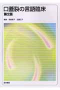 口蓋裂の言語臨床