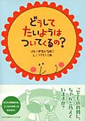 どうしてたいようはついてくるの?