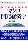 マクロ開発経済学 対外援助の新潮流の詳細を見る