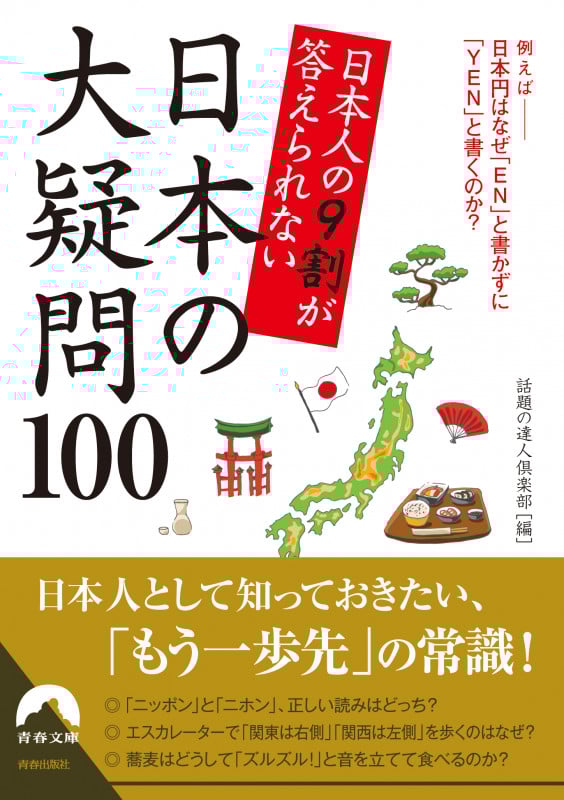 日本人の9割が答えられない日本の大疑問100 (青春文庫)
