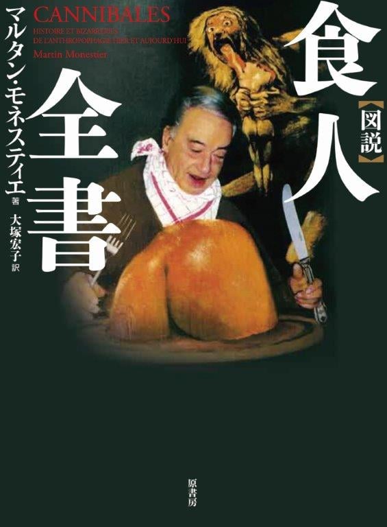図説食人全書