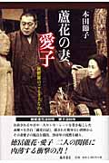 蘆花の妻、愛子-阿修羅のごとき夫なれど