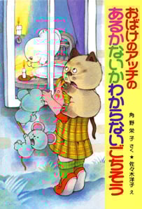 おばけのアッチのあるかないかわからないごちそう アッチ・コッチ・ソッチの小さなおばけシリーズ23 (ポプラ社の新・小さな童話 149)