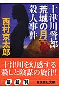 十津川警部「荒城の月」殺人事件 (講談社文庫)の詳細を見る