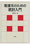 看護系のための統計入門