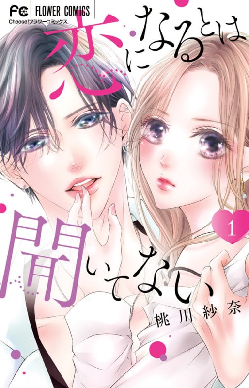 恋になるとは聞いてない (1) (フラワーC)