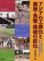 アジアの工業化と農業・食糧・環境の変化 タイ経済の発展と農業・農協問題に学ぶ