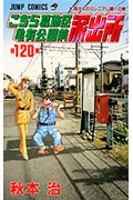 こちら葛飾区亀有公園前派出所 120 (ジャンプコミックス)