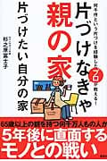 片づけなきゃ親の家 片づけたい自分の家 何千件という片づけを経験したプロが教える!