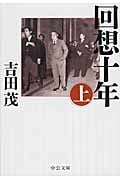 回想十年 改版 (上) (中公文庫)