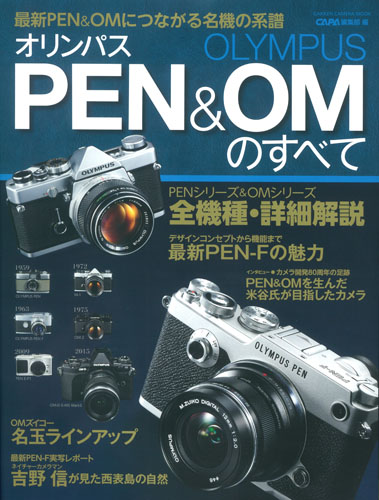 オリンパスPEN&OMのすべて 最新PEN&OMにつながる名機の系譜 (GAKKEN CAMERA MOOK)