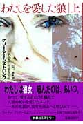 わたしを愛した狼 上 (扶桑社ミステリー)