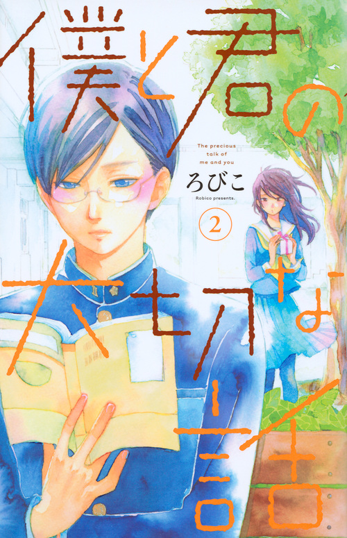 僕と君の大切な話 (2) (デザートKC)