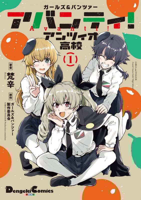 ガールズ&パンツァー アバンティ! アンツィオ高校 1 (電撃コミックスEX)