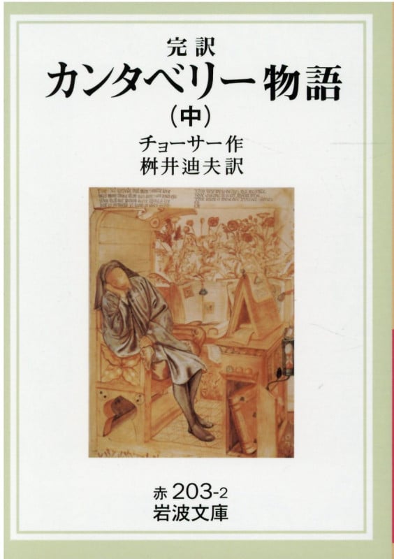 カンタベリー物語 中(完訳) (岩波文庫 赤203-2)