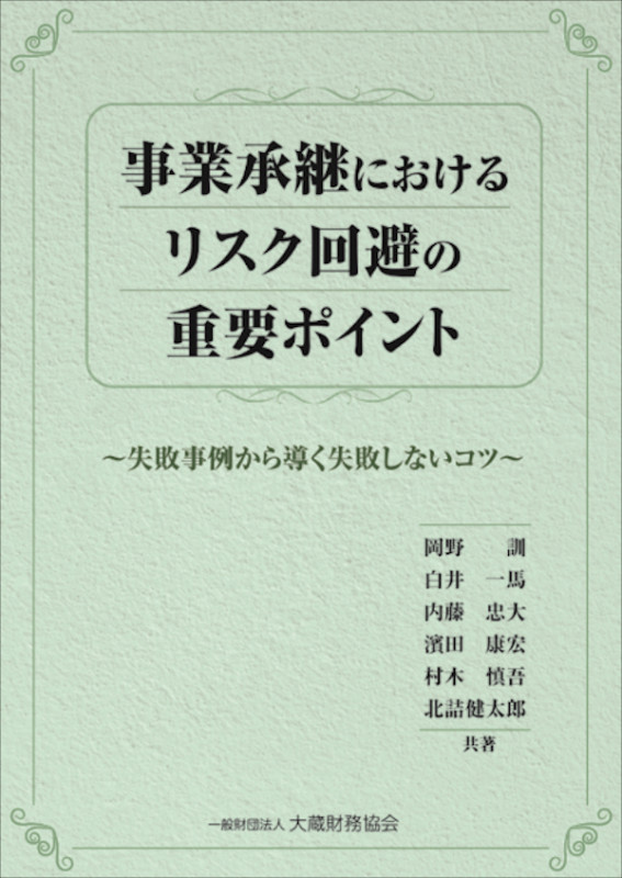 事業承継におけるリスク回避の重要ポイント