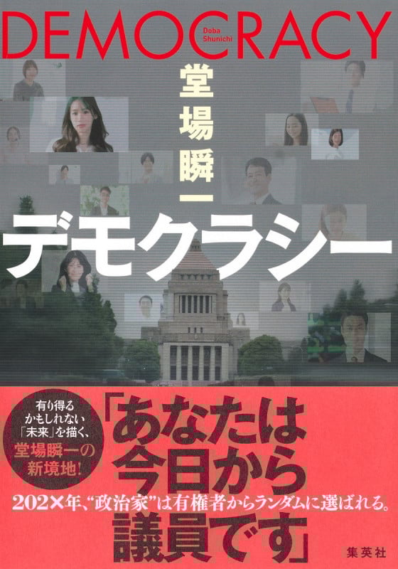 デモクラシーの詳細を見る